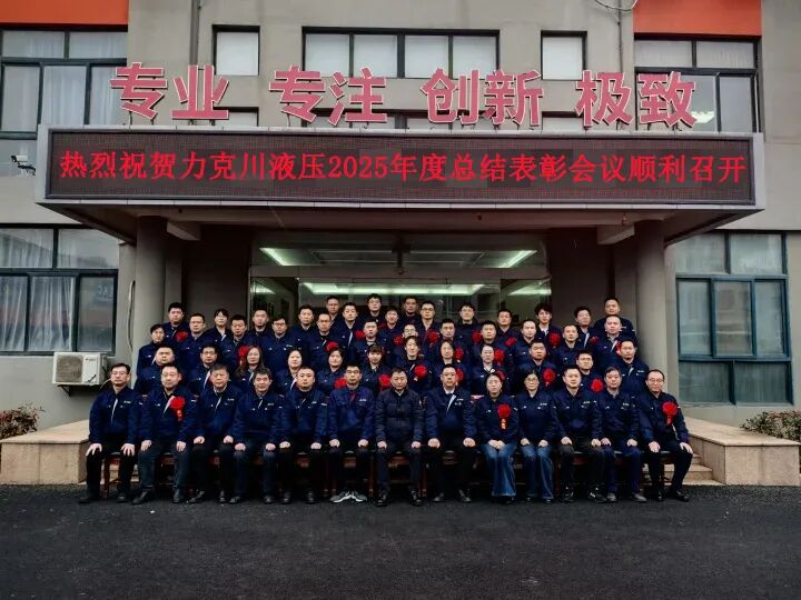 青島力克川液壓股份有限公司2025年度總結(jié)表彰大會(huì)圓滿召開.jpg