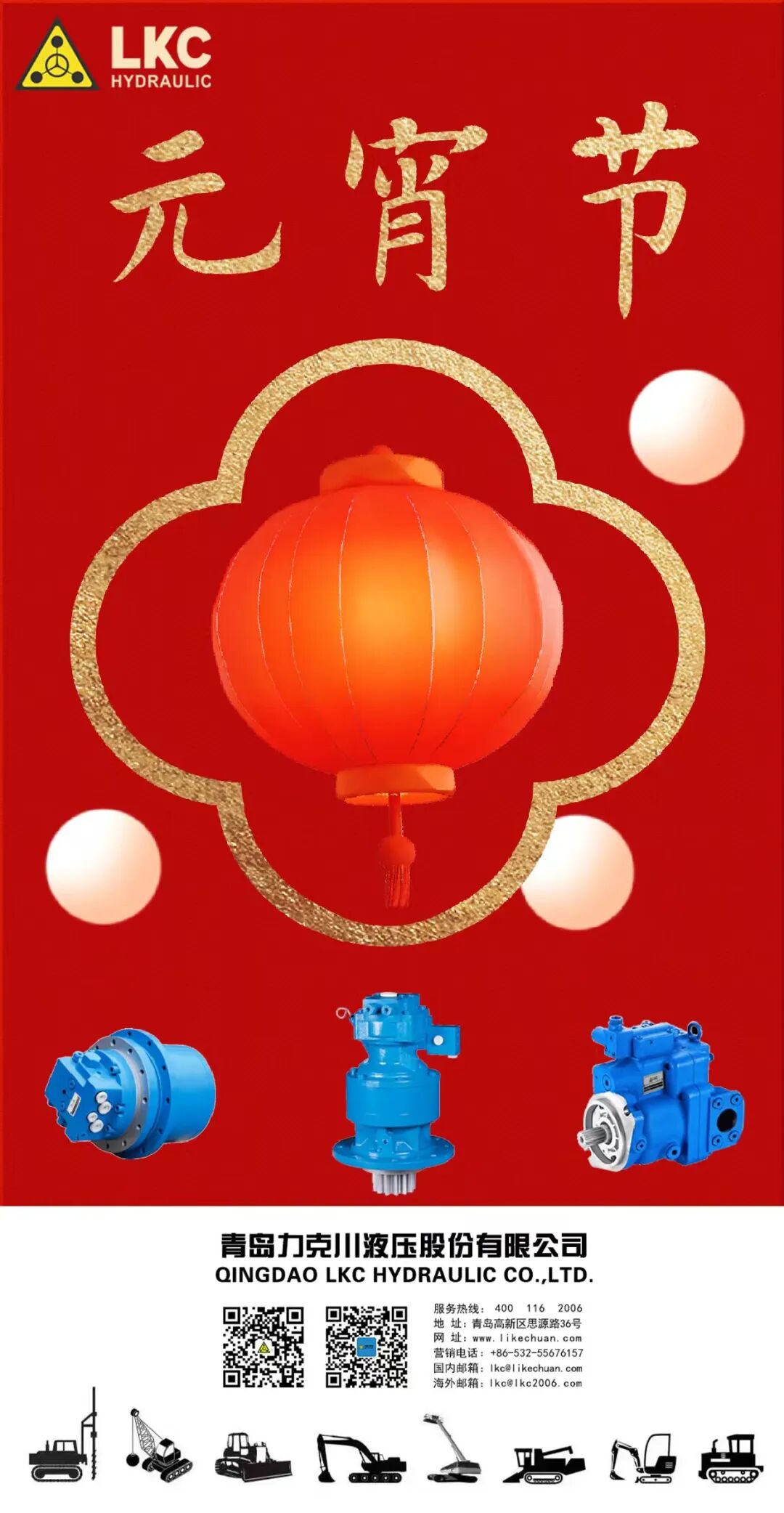 元宵節(jié) 力克川液壓祝您元宵節(jié)快樂！.jpg